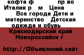 кофта ф.Monnalisa пр-во Италия р.36м › Цена ­ 1 400 - Все города Дети и материнство » Детская одежда и обувь   . Краснодарский край,Новороссийск г.